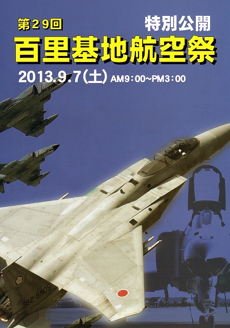 第29回 百里基地航空祭　特別公開パンフレットＡ