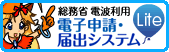 総務省 電波利用 電子申請・届出システム Lite