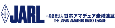 一般社団法人 日本アマチュア無線連盟